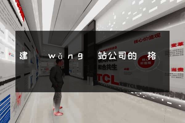 建網(wǎng)站公司的價格
