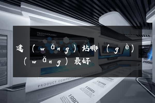 建網(wǎng)站哪個(gè)網(wǎng)最好