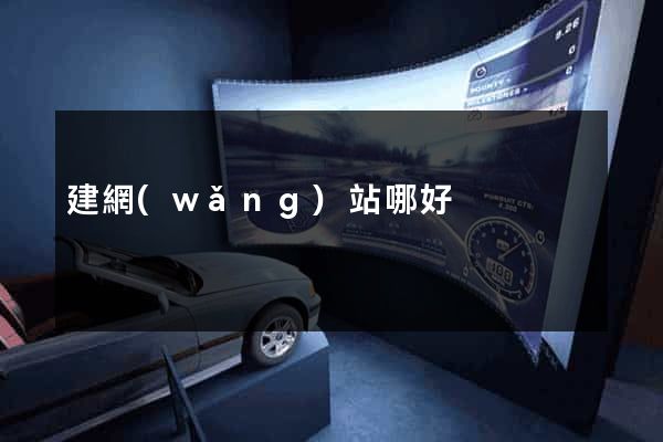 建網(wǎng)站哪好