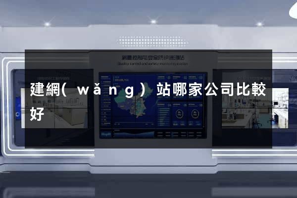 建網(wǎng)站哪家公司比較好