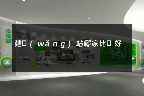 建網(wǎng)站哪家比較好