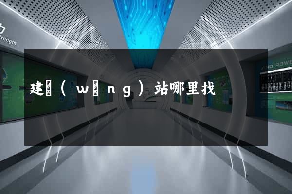 建網(wǎng)站哪里找