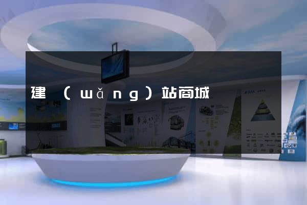 建網(wǎng)站商城