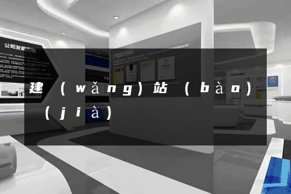 建網(wǎng)站報(bào)價(jià)