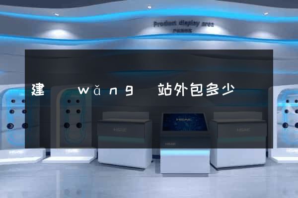 建網(wǎng)站外包多少錢