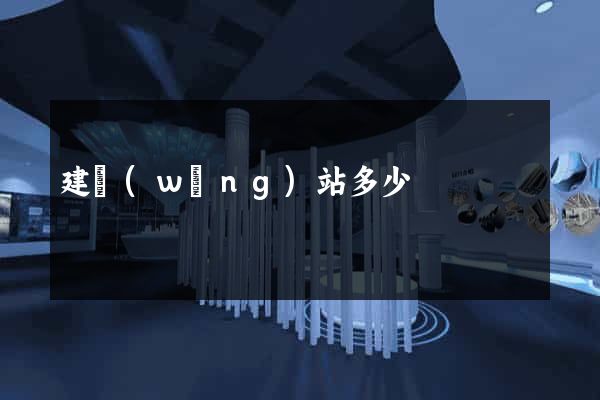 建網(wǎng)站多少