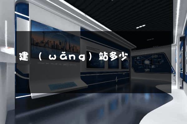 建網(wǎng)站多少錢