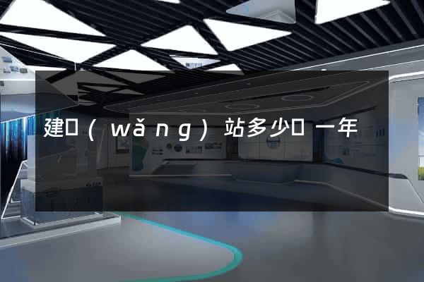 建網(wǎng)站多少錢一年