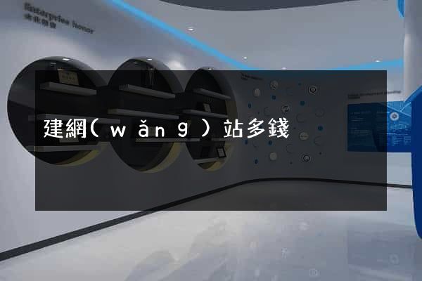 建網(wǎng)站多錢