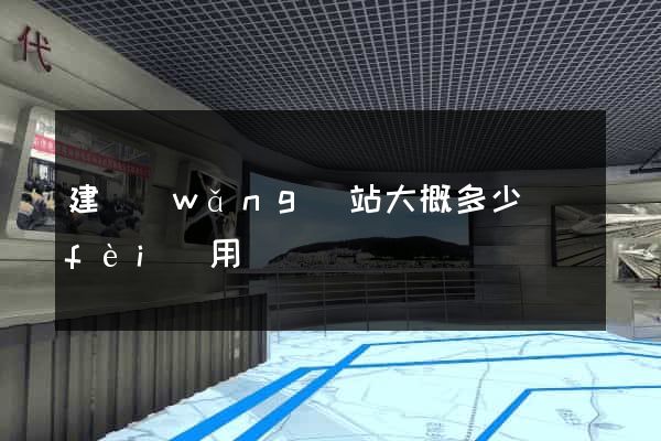 建網(wǎng)站大概多少費(fèi)用