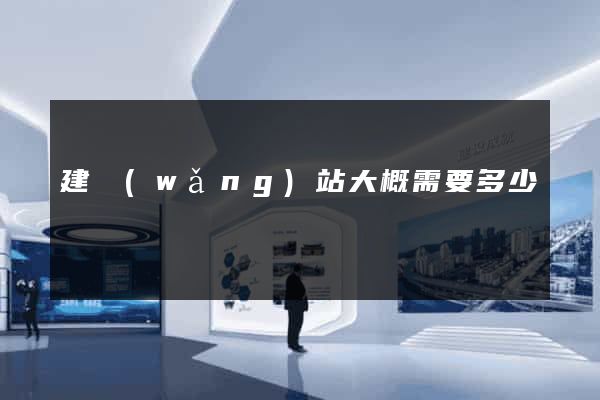 建網(wǎng)站大概需要多少錢