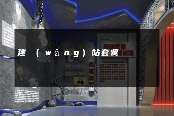 建網(wǎng)站套餐