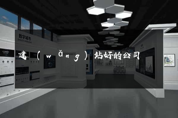 建網(wǎng)站好的公司