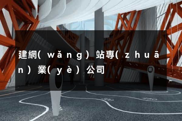 建網(wǎng)站專(zhuān)業(yè)公司