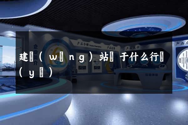 建網(wǎng)站屬于什么行業(yè)