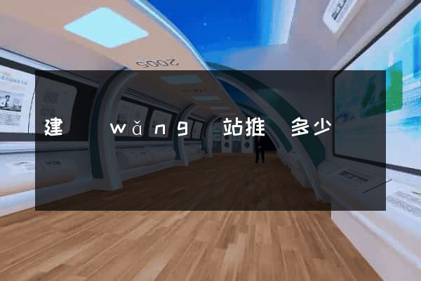 建網(wǎng)站推廣多少錢