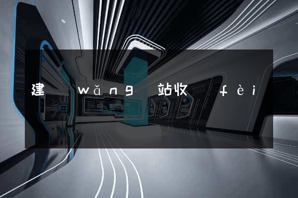 建網(wǎng)站收費(fèi)