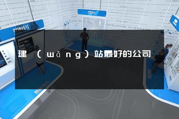 建網(wǎng)站最好的公司
