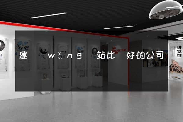 建網(wǎng)站比較好的公司