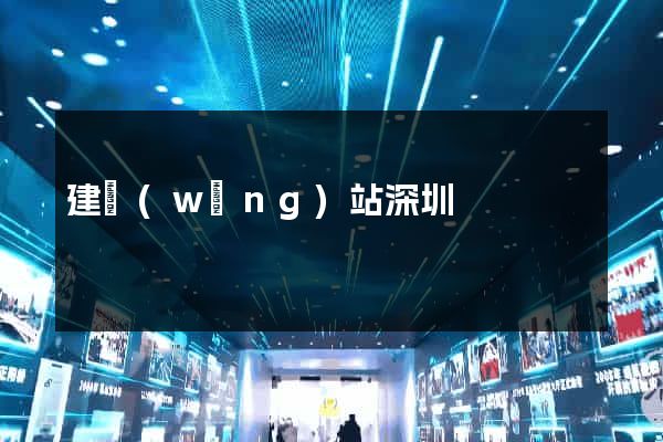 建網(wǎng)站深圳