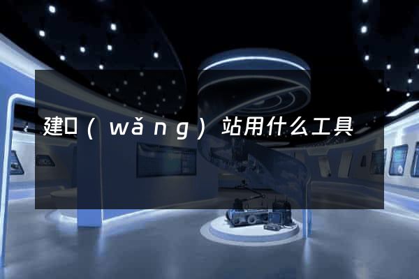建網(wǎng)站用什么工具