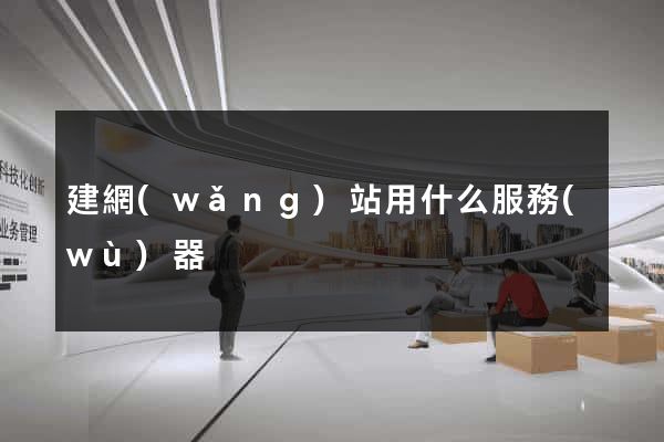 建網(wǎng)站用什么服務(wù)器