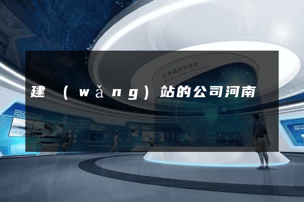 建網(wǎng)站的公司河南