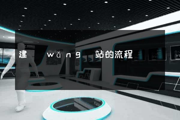 建網(wǎng)站的流程