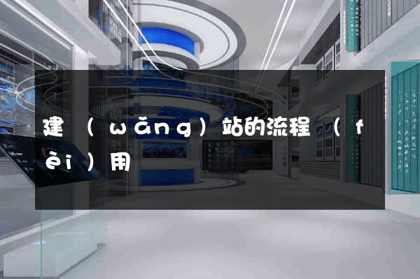 建網(wǎng)站的流程費(fèi)用