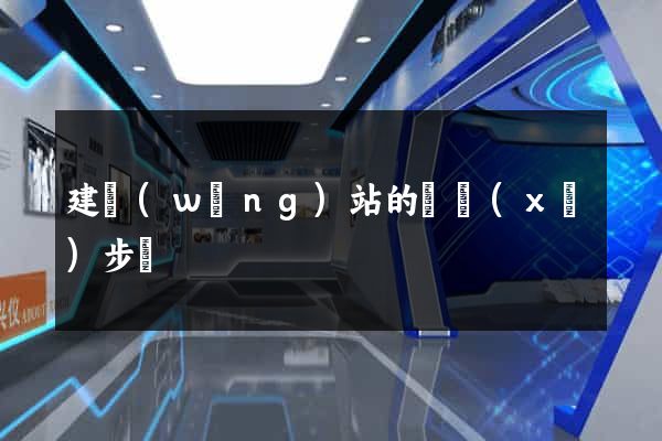 建網(wǎng)站的詳細(xì)步驟