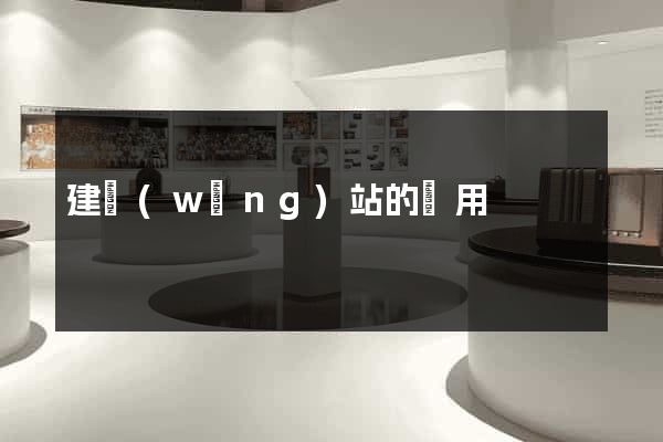 建網(wǎng)站的費用
