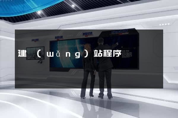 建網(wǎng)站程序