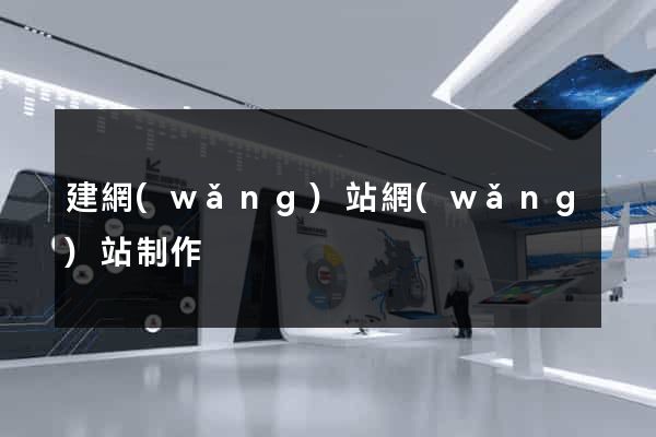 建網(wǎng)站網(wǎng)站制作