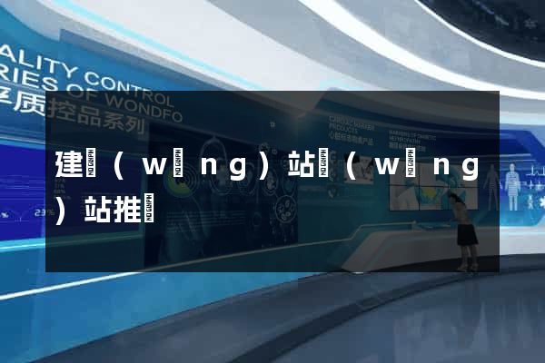 建網(wǎng)站網(wǎng)站推廣
