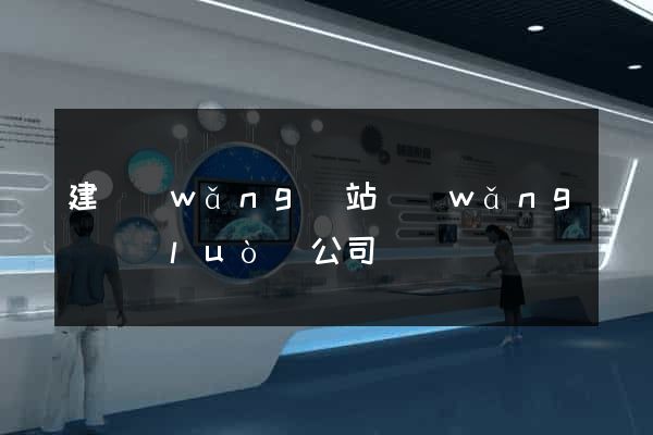 建網(wǎng)站網(wǎng)絡(luò)公司