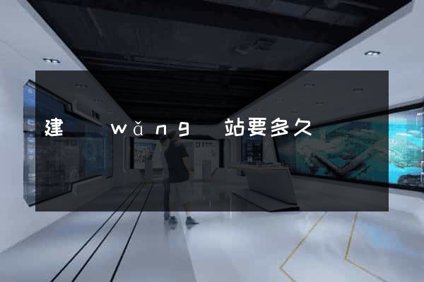 建網(wǎng)站要多久