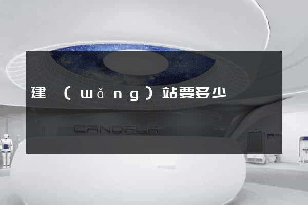 建網(wǎng)站要多少錢