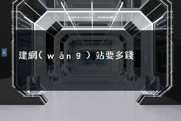 建網(wǎng)站要多錢