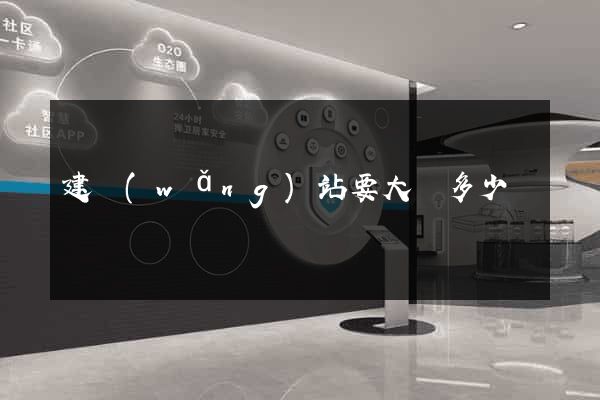 建網(wǎng)站要大約多少錢