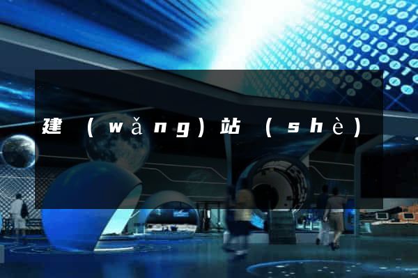 建網(wǎng)站設(shè)