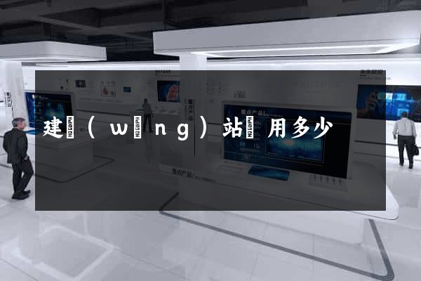建網(wǎng)站費用多少