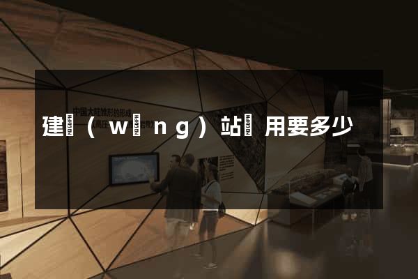 建網(wǎng)站費用要多少