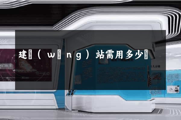 建網(wǎng)站需用多少錢