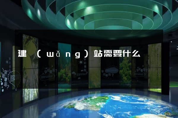 建網(wǎng)站需要什么設備