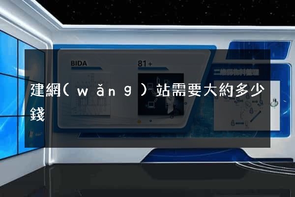 建網(wǎng)站需要大約多少錢