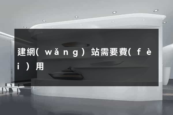 建網(wǎng)站需要費(fèi)用