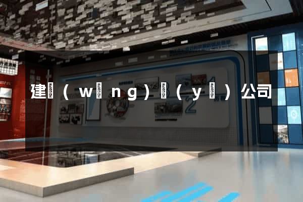 建網(wǎng)頁(yè)公司