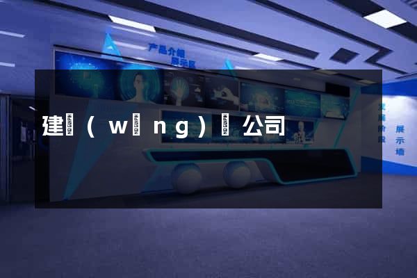 建網(wǎng)頁公司