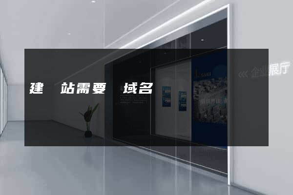 建網站需要買域名