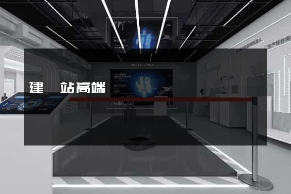 建網站高端